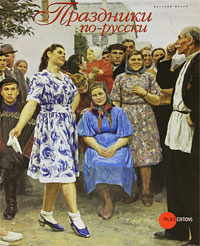 Книга "Праздники по-русски (подарочное издание)" - купить на OZON.ru книгу с быстрой доставкой по почте | 978-5-93332-380-8