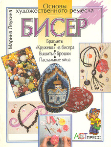 Книга "Бисер" Марина Ляукина - купить на OZON.ru книгу с быстрой доставкой по почте | 5-7805-0207-5