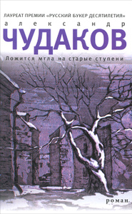 Книга "Ложится мгла на старые ступени" Александр Чудаков - купить на OZON.ru книгу с быстрой доставкой по почте | 978-5-9691-0783-0