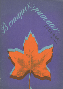 Книга "В старых ритмах. Песенник. Выпуск 1" - купить на OZON.ru