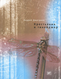 Книга "Крестьянин и тинейджер" Андрей Дмитриев - купить на OZON.ru книгу с быстрой доставкой по почте | 978-5-9691-0770-0