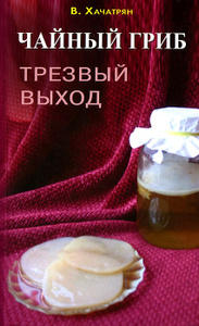 Книга "Чайный гриб. Трезвый выход" В. Хачатрян - купить на OZON.ru книгу с быстрой доставкой по почте | 978-5-88503-985-7
