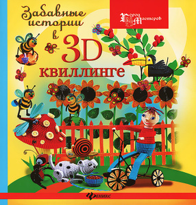 Книга "Забавные истории в 3D-квиллинге" Ж. Ю. Шквыря - купить на OZON.ru книгу с быстрой доставкой