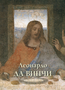 Книга "Леонардо да Винчи" - купить на OZON.ru книгу с быстрой доставкой по почте | 978-5-7793-4087-8