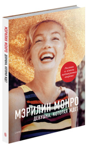 Книга "Мэрилин Монро. Девушка, которая ждет" - купить на OZON.ru книгу Marilyn Monroe: Girl Waiting с быстрой доставкой по почте | 978-5-387-00507-7
