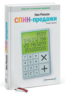 Книга "СПИН-продажи" Нил Рекхэм - купить на OZON.ru книгу SPIN-Selling с быстрой доставкой по почте | 978-5-00057-920-6