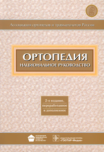 Книга "Ортопедия" - купить на OZON.ru книгу с быстрой доставкой по почте | 978-5-9704-2448-3