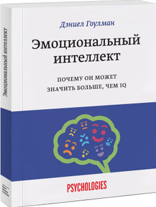 Книга "Эмоциональный интеллект. Почему он может значить больше, чем IQ" Дэниел Гоулман - купить на OZON.ru книгу Emotional Intelligence: Why Il Can Matter More Than IQ с быстрой доставкой по почте | 978-5-00057-915-2