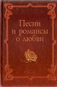Книга "Песни и романсы о любви" - купить на OZON.ru книгу с быстрой доставкой по почте | 5-94455-053-8