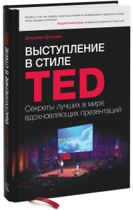 "Выступление в стиле TED. Секреты лучших в мире вдохновляющих презентаций" Джереми Донован - How to Deliver a Ted Talk | 978-5-91657-703-7