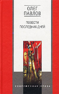 Книга "Повести последних дней" Олег Павлов - купить на OZON.ru книгу с быстрой доставкой по почте | 5-227-01543-0