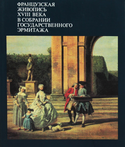 Книга "Французская живопись XVIII века в собрании Государственного Эрмитажа" И. С. Немилова - купить на OZON.ru книгу с быстрой доставкой по почте |