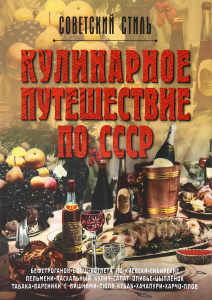 Книга "Кулинарное путешествие по СССР" - купить на OZON.ru книгу с быстрой доставкой по почте | 978-5-17-077554-5
