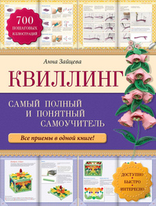 Книга "Квиллинг. Самый полный и понятный самоучитель" Анна Зайцева - купить на OZON.ru книгу с быстрой доставкой по почте