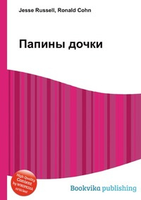 Книга "Папины дочки" Джесси Рассел - купить на OZON.ru книгу с быстрой доставкой по почте | 978-5-5132-5411-9
