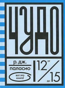 Книга "Чудо" Р. Дж. Паласио - купить на OZON.ru книгу Wonder с быстрой доставкой по почте | 978-5-4370-0040-3