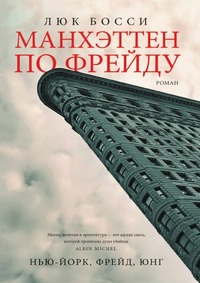 Книга "Манхэттен по Фрейду" Л. Босси - купить на OZON.ru книгу с быстрой доставкой по почте | 978-5-386-02466-6