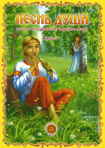 Книга "Песнь души. Русские и украинские народные песни. Выпуск 1" - купить на OZON.ru книгу с быстрой доставкой по почте | 978-5-99010-110-4