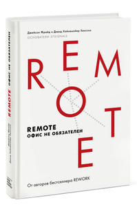 Книга "Remote. Офис не обязателен" Джейсон Фрайд, Дэвид Хайнемайер Хенссон - купить на OZON.ru книгу Remote: Office not Required с быстрой доставкой по почте | 978-500057-038-8
