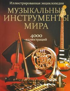 Книга "Музыкальные инструменты мира" - купить на OZON.ru книгу Musical Instruments of the World с быстрой доставкой по почте | 978-985-15-2090-5
