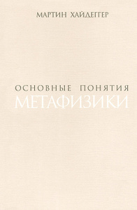 Купить Основные понятия метафизики. Мир - конечность - одиночество в интернет-магазине OZON.ru