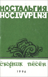 Книга "Ностальгия" - купить на OZON.ru книгу с быстрой доставкой по почте | 5-88090-020-7