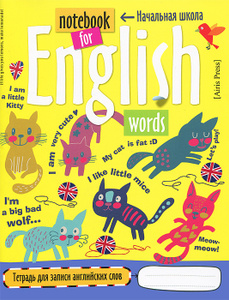 Книга "Кошки. Тетрадь для записи английских слов в начальной школе" - купить на OZON.ru книгу с быстрой доставкой по почте | 978-5-8112-5378-4