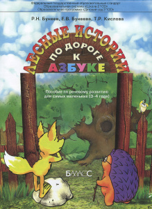 По дороге к Азбуке. Лесные истории. 3-4 года. (Озон)