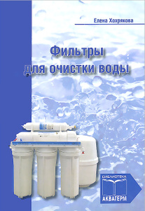 Книга "Фильтры для очистки воды" Елена Хохрякова - купить на OZON.ru книгу с быстрой доставкой по почте | 978-5-905024-13-9