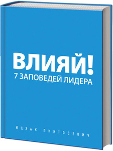 Книга "Влияй! 7 заповедей лидера" Ицхак Пинтосевич - купить на OZON.ru книгу с быстрой доставкой по почте |