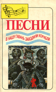 Книга "В нашу гавань заходили корабли" - купить на OZON.ru