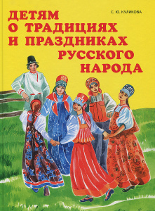 Книга "Детям о традициях и праздниках русского народа" - купить на OZON.ru книгу с быстрой доставкой по почте | 978-5-93437-413-7