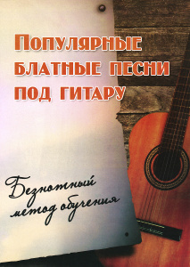 Книга "Популярные блатные песни под гитару. Безнотный метод обучения. Учебно-методическое пособие" - купить на OZON.ru книгу с быстрой доставкой по почте | 979-0-66003-320-3