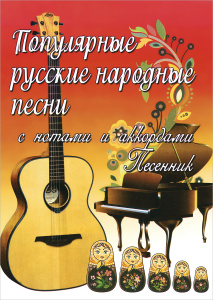 Книга "Популярные русские народные песни с нотами и аккордами. Песенник" - купить на OZON.ru книгу с быстрой доставкой по почте | 979-0-66003-316-6