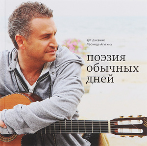 Книга "Поэзия обычных дней. Арт-дневник" Леонид Агутин - купить на OZON.ru