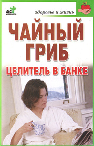 Книга "Чайный гриб - целитель в банке" Л. С. Гурьянова - купить на OZON.ru книгу с быстрой доставкой по почте | 978-5-17-045648-2