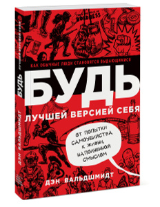 Книга "Будь лучшей версией себя. Как обычные люди становятся выдающимися" Дэн Вальдшмидт - купить на OZON.ru
