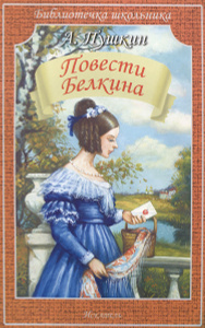 Книга "Повести Белкина" А. Пушкин - купить на OZON.ru книгу с быстрой доставкой по почте | 978-5-9905784-6-3