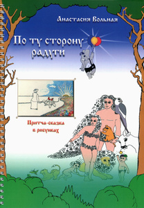 Книга "По ту сторону радуги" Анастасия Вольная - купить на OZON.ru книгу с быстрой доставкой по почте | 978-5-98862-219-2