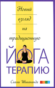 Книга "Новый взгляд на традиционную йога-терапию" Свами Шивананда - купить на OZON.ru книгу с быстрой доставкой по почте | 978-5-906749-89-5
