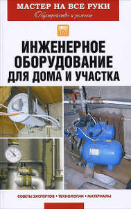 Книга "Инженерное оборудование для дома и участка"
