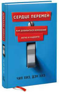 Книга "Сердце перемен. Как добиваться изменений легко и надолго" Чип Хиз, Дэн Хиз - купить на OZON.ru книгу Switch: How to Change Things When Change Is Hard с быстрой доставкой по почте | 978-5-00057-409-6