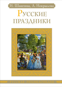 Книга "Русские праздники" И. Шангина, А. Некрылова - купить на OZON.ru книгу с быстрой доставкой по почте | 978-5-389-05727-2
