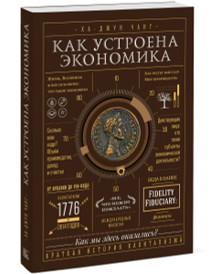 Книга "Как устроена экономика" Ха-Джун Чанг - купить на OZON.ru