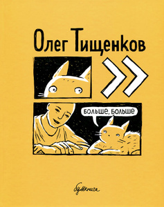 Комикс "Кошки-мышки. Старый новый друг" Евгений Федотов - купить на OZON.ru с быстрой доставкой по почте