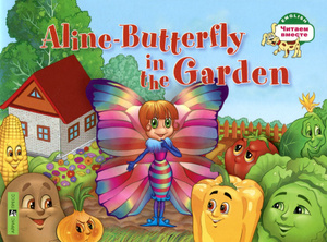 Aline-Butterfly in the Garden / Бабочка Алина в огороде.