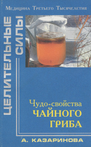 Книга "Чудо-свойства чайного гриба" А. Казаринова - купить на OZON.ru книгу с быстрой доставкой по почте | 5-2660004-X