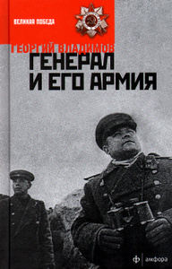 Книга "Генерал и его армия" Георгий Владимов - купить на OZON.ru книгу с быстрой доставкой по почте | 978-5-367-03445-5