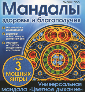 Книга "Мандалы здоровья и благополучия" Лилия Габо - купить на OZON.ru книгу с быстрой доставкой по почте | 978-5-699-79154-5