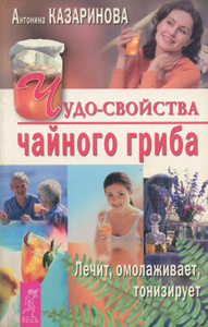 Книга "Чудо-свойства чайного гриба" Антонина Казаринова - купить на OZON.ru книгу с быстрой доставкой по почте | 5-266-00004-X